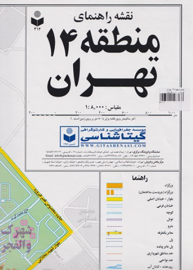 کتاب نقشه راهنمای منطقه 14 تهران گیتاشناسی